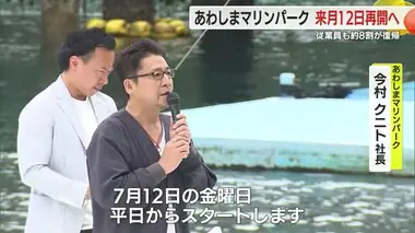 人気アニメの聖地・あわしまマリンパークが7月12日に再開へ！　従業員も約8割が復帰　静岡