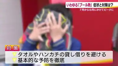 高熱と喉の痛み「プール熱」7～8月は要警戒　タオル共有はNG！飛沫での感染も…基本の感染症対策を