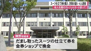 他人名義のクレジットカードを使ってスーツ仕立て券を購入　詐欺の疑い男女４人逮捕【熊本】