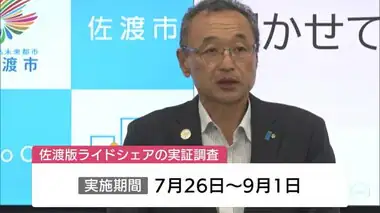 タクシー不足解消へ…世界遺産登録見据える新潟・佐渡市で“ライドシェア”の実証実験