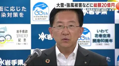 大雪・強風被害などに総額２０億円　岩手県一般会計補正予算　達増知事「夏季ダボス会議」出席を発表