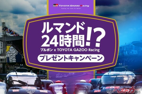 ル・マンじゃなくてルマンド24時間！　このギャグを言いたいがためにブルボンとトヨタGAZOOレーシングが絶賛コラボ中!?