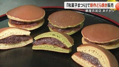 鶴屋百貨店で１３日から開催『和菓子まつり』で販売　新作どら焼きを試食【熊本】