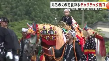 みちのくの初夏彩る「チャグチャグ馬コ」　伝統受け継ぎ 鈴の音軽やかに　岩手県