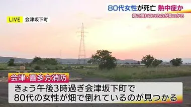 熱中症か？畑で倒れていた80代女性が死亡　周辺では33℃を超える真夏日に＜福島・会津坂下町＞　