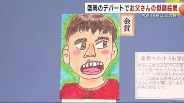 「父の日」に合わせお父さんの似顔絵展　岩手・盛岡市のデパートで