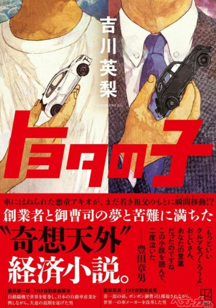 豊田章男会長が「喜一郎じいちゃん」に会いに行く!?　クルマ好きは必読の価値あり　『トヨタの子』から読み解くトヨタの真髄