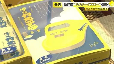 ドクターイエロー引退「寝耳に水」　コラボ菓子が「幸せ運んでくれた」　月４万個販売の人気商品は継続