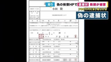 大学教授『劇場型詐欺』で700万だまし取られる　偽サイトに逮捕状が表示「なぜ引き返さなかったのか…」