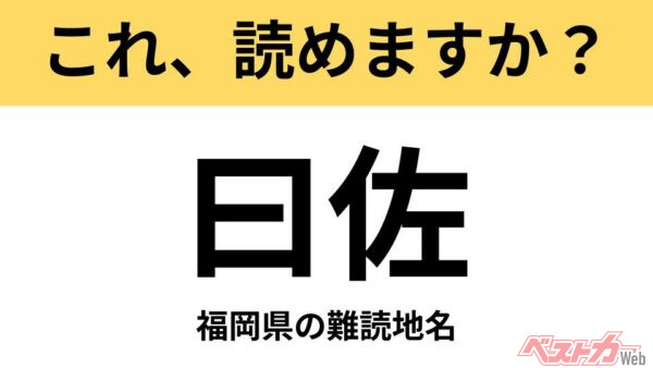 【間違えると恥ずかしい!?】これ、読めますか？ 難読地名クイズ「曰佐」