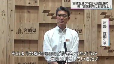 特定利用空港の宮崎空港　県「県民の利用に影響なし」との考え示す