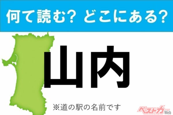 【カナの道の駅をあえて漢字に!】なんて読む? どこの都道府県にある? 道の駅クイズ「山内」