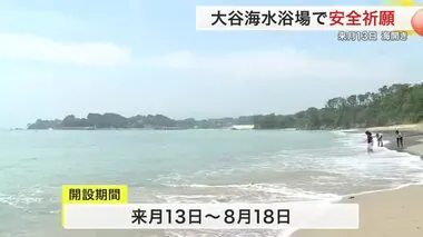 「今年も暑い夏がくるように…」大谷海水浴場で安全祈願〈宮城〉