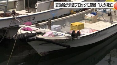 愛媛県興居島で遊漁船が消波ブロックに衝突　船長の男性が死亡【愛媛】