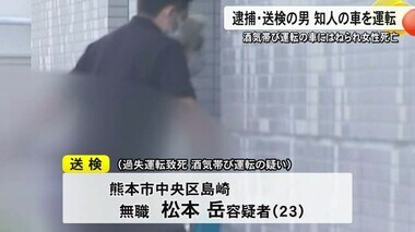 酒気帯び運転の車に女性がはねられ死亡　逮捕・送検の男は知人の車を運転【熊本】