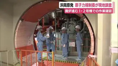 浜岡原発を原子力規制委員会が視察　1・2号機の廃炉作業を確認　2042年度に完了予定　静岡