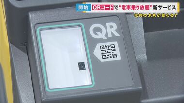 消えゆく「磁気」 QRコードで電車乗り放題「スルッとQRtto」サービス開始　パッチン懐かしむ声も