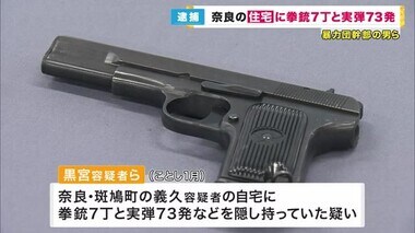 薬物密売組織の「武器庫」として使用か　拳銃7丁・実弾73発を隠し持っていた疑い　暴力団幹部の男ら逮捕