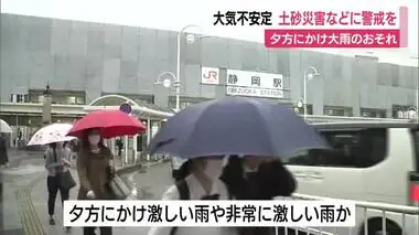 大気が非常に不安定で夕方にかけ雷をともなう警報級の大雨のおそれ…土砂災害や浸水に警戒を　静岡