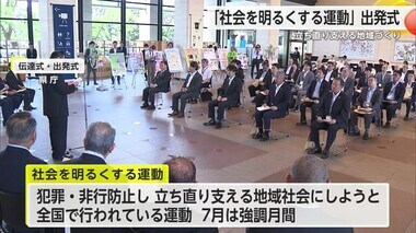 罪を犯した人達の立ち直りを支える地域社会に「社会を明るくする運動」出発式・伝達式【佐賀県】