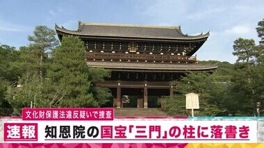 【速報】知恩院の国宝「三門」柱に『硬いものでひっかいたような傷』発見　アルファベットのような文字確認