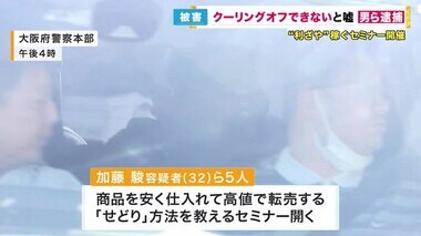 【速報】『せどり』セミナー費用「33～99万円」クーリングオフできないと嘘つき契約か　男ら逮捕