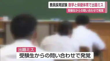 教員採用試験の数学と保健体育で出題ミス 試験後に受験生からの問い合わせで発覚【佐賀県】