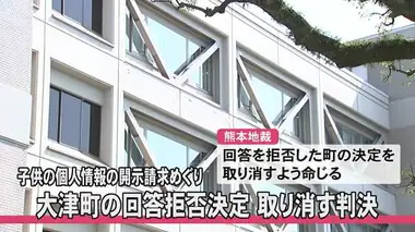 情報開示で回答拒否した大津町の決定を取り消す判決【熊本】