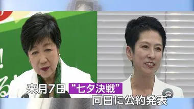 小池都知事・蓮舫氏 公約「同日発表」　“七夕決戦”に向け動き加速