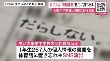 【個人情報SNS流出問題】中学校の説明…「他人事のように聞こえる」」保護者から憤りや不安の声 職員室では情報を自由に持ち出し可能“ずさんな管理” 札幌市教育委員会が会見へ