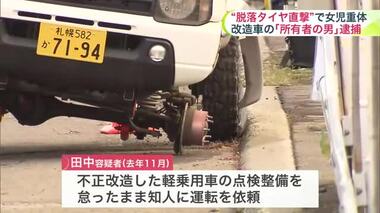 脱落したタイヤが4歳女児直撃した事故…車を改造した所有者の50歳男を逮捕「点検したのは知人」 運転手以外の逮捕は”全国初”か