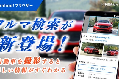 写真から車種や価格わかる…Yahoo!ブラウザーで「クルマ検索」の提供開始