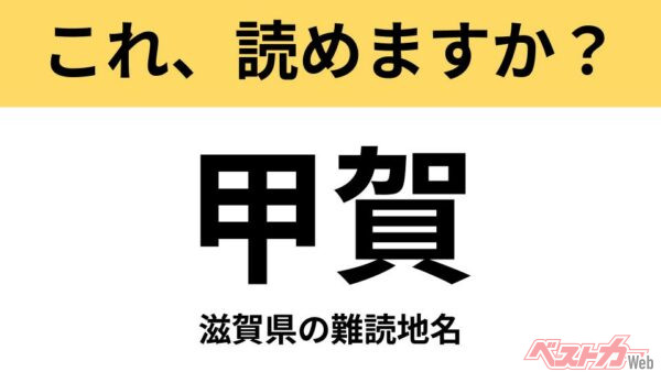 【間違えると恥ずかしい!?】これ、読めますか？ 難読地名クイズ「甲賀」