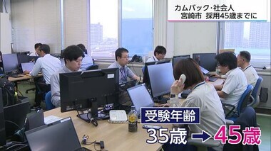 宮崎市の社会人採用の受験者年齢45歳まで拡大　カムバック採用も