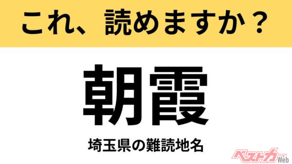 【間違えると恥ずかしい!?】これ、読めますか？ 難読地名クイズ「朝霞」