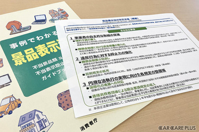 罰則強化！ 「景品表示法」でアフター事業者が注意すべき点は？…消費者庁に聞いた