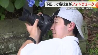 若者の感性で街の魅力を写真に…高校生がフォトウォーク　他校との交流で互いに刺激　静岡・下田市