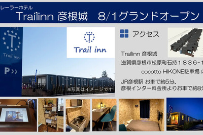 トレーラーホテル「Trailinn彦根城」　8月1日にグランドオープン