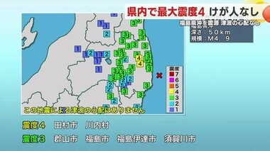 福島県沖を震源とする地震　県内で最大震度４も被害なし　