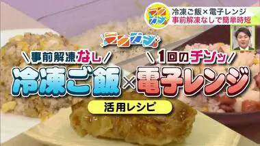 事前解凍なし「冷凍ご飯×電子レンジ」簡単美味しいレシピ！肉巻きおにぎり チャーハン 卵料理もレンジで時短【ラクカジ】