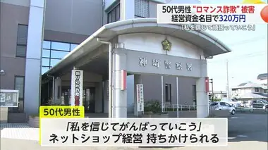 「私を信じてがんばっていこう」ロマンス詐欺で50代男性が約320万円だまし取られる【佐賀県】