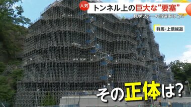 【当選確率2%】応募数1866組！超人気“撤去作業見学会”　トンネルの上の要塞…正体は高さ約70mの巨大岩塊　群馬・上信越道