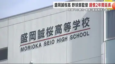 盛岡誠桜高校 野球部監督　謹慎２年間延長　部員への暴力・暴言・虚偽報告で処分　日本学生野球協会　岩手