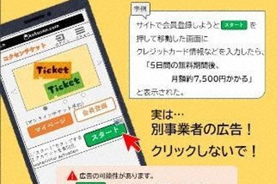 「知らぬ間にサブスク」ご用心　クリックで海外事業者へ接続、契約も