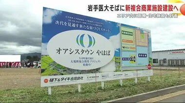 岩手医大そばに新複合商業施設建設へ　エリア内に医療・住宅施設も計画＜岩手・矢巾町＞