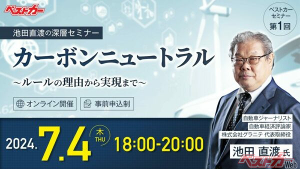 【7月4日（木） ウェブセミナー開催】池田直人氏が解き明かす！　カーボンニュートラルの真実