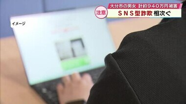 「将来一緒に生活しましょう」ロマンス詐欺で378万円被害　約560万円の投資詐欺も発生　大分市