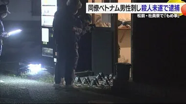 社員寮で同居のベトナム人同士「もめ事」相手を包丁で刺し殺人未遂逮捕　否認「故意でない」松前町【愛媛】