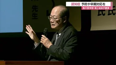 認知症の予防と早期対応を 鳥取大医学部・浦上教授が講演 治療新薬「レカネマブ」などに期待感示す