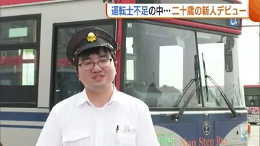 運転士不足が深刻のバス業界に希望の星！デビュー迎えた高卒２年目のバス運転士に密着【新潟】